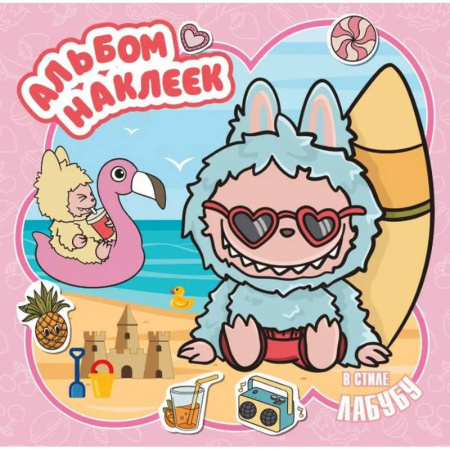 Книжки с наклейками, книга Альбом наклеек в стиле Лабубу, розовый купить по скидке