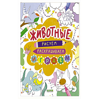Животные. Рисуем, раскрашиваем, играем Животные. Рисуем, раскрашиваем, играем