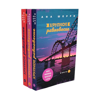 Хрупкое равновесие. (комплект из 3-х книг)