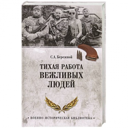 История войн, книга Тихая работа вежливых людей купить по скидке