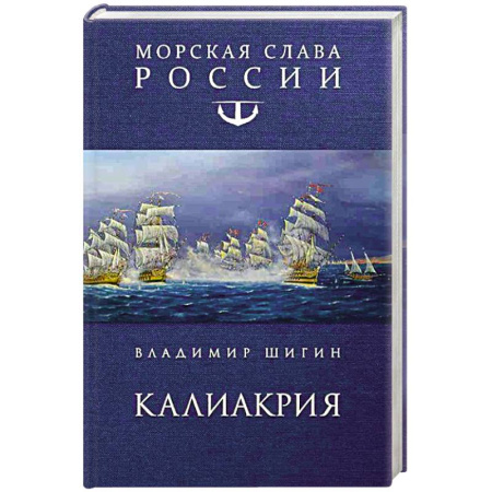 Военный роман, книга Калиакрия купить по скидке