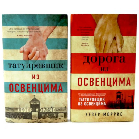 Зарубежная классика, книга Татуировщик и Дорога из Освенцима (комплект из 2-х книг) купить по скидке