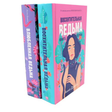 Отечественный любовный роман, книга Восхитительная ведьма. Влюбленная ведьма (комплект из 2-х книг) купить по скидке