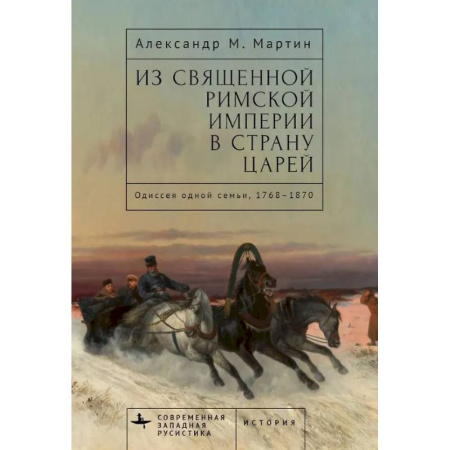 Всемирная история, книга Из Священной Римской империи в страну царей:Одиссея одной семьи,1768-1870 купить по скидке