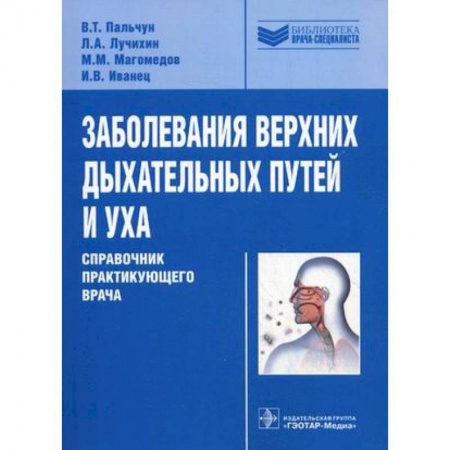 Книги, книга Заболевания верхних дыхательных путей и уха. Справочник практикующего врача купить по скидке