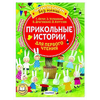 Прикольные истории для первого чтения Прикольные истории для первого чтения