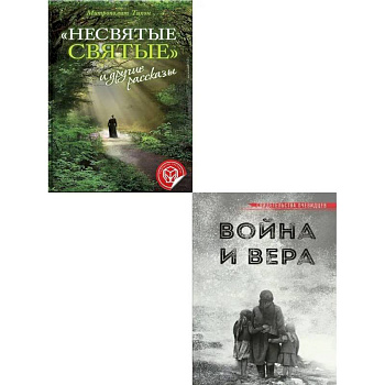 Несвятые святые и другие рассказы. Война и вера (комплект из 2-х книг)