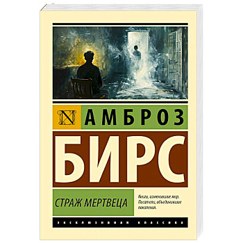 Страж мертвеца Страж мертвеца