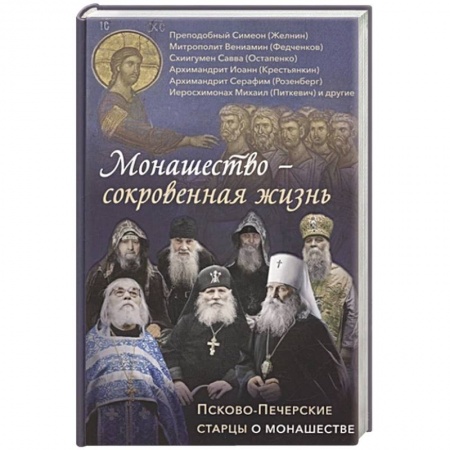 Жития русских святых, жизнеописания церковных деятелей, книга Монашество - сокровенная жизнь. Псково-Печерские старцы о монашестве купить по скидке