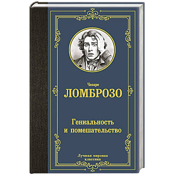 Гениальность и помешательство Гениальность и помешательство