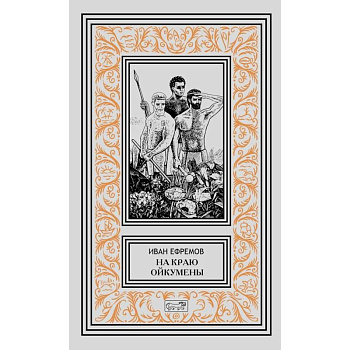 На краю Ойкумены На краю Ойкумены