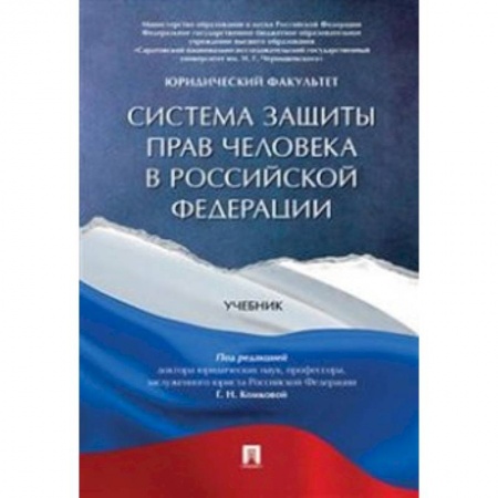 История и теория права, книга Система защиты прав человека в Российской Федерации. Учебник купить по скидке