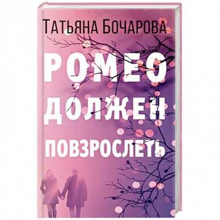 Отечественный женский детектив, книга Ромео должен повзрослеть купить по скидке