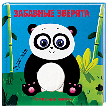 Тактильная книжка. Забавные зверята Тактильная книжка. Забавные зверята