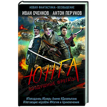 Воздушные фрегаты. Юнга