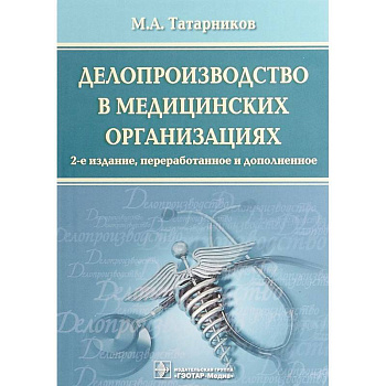Делопроизводство в медицинских организациях