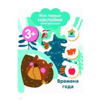 Мои первые наклейки 3+. Времена года Мои первые наклейки 3+. Времена года