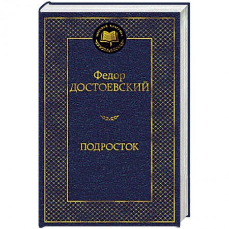 Русская классика, книга Подросток купить по скидке