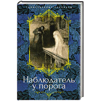 Наблюдатель у порога