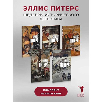 Один лишний труп. Монаший капюшон. Погребенная во льдах. Выкуп за мертвеца. Сокровенное таинство (комплект из 5-ти книг)