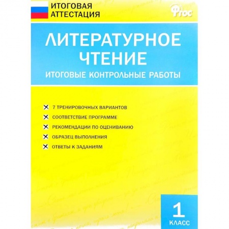 Литература, книга Литературное чтение. 1 класс. Итоговые контрольные работы. ФГОС купить по скидке