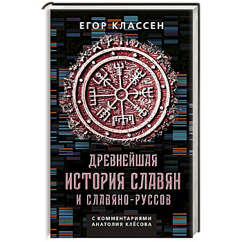 Древнейшая история славян и славяно-руссов с комментариями Анатолия Клесова Древнейшая история славян и славяно-руссов с комментариями Анатолия Клесова