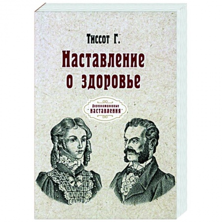 Популярная и нетрадиционная медицина, книга Наставление о здоровье (репринт) купить по скидке