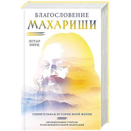 Другие эзотерические учения, книга Благословение Махариши. Удивительная история моей жизни купить по скидке