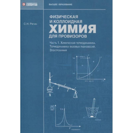 Химия, книга Физическая и коллоидная химия для провизоров купить по скидке