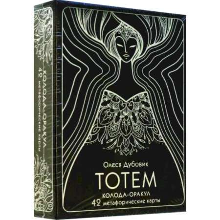 Метафорические карты, книга Тотем. Колода-оракул. 42 метафорические карты купить по скидке