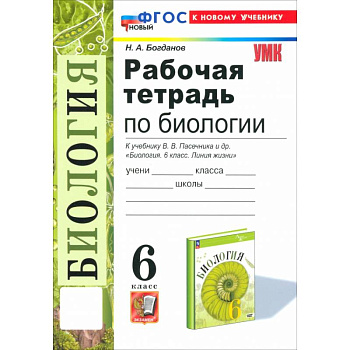 Биология. 6 класс. Рабочая тетрадь к учебнику В. В. Пасечника и др. ФГОС
