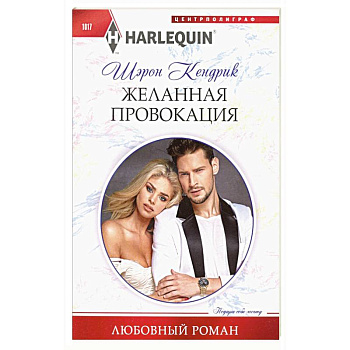Желанная провокация Желанная провокация