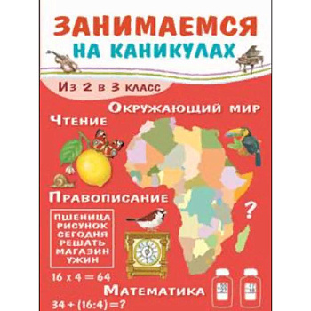 Занимаемся на каникулах. Из 2 в 3 класс