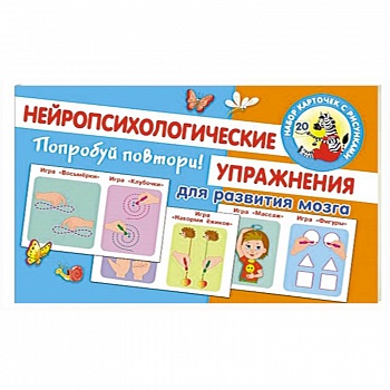 Попробуй повтори! Нейропсихологические упражнения для развития мозга Попробуй повтори! Нейропсихологические упражнения для развития мозга