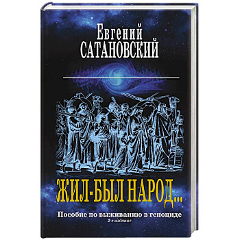 Жил-был народ… Пособие по выживанию в геноциде Жил-был народ… Пособие по выживанию в геноциде