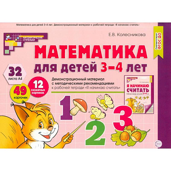 Математика для детей 3-4 года. Демонстрационный материал с метод.рекомендациями к рабочей тетради  'Я начинаю считать' Математика для детей 3-4 года. Демонстрационный материал с метод.рекомендациями к рабочей тетради  'Я начинаю считать'