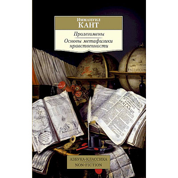 Пролегомены.Основы метафизики нравственности Пролегомены.Основы метафизики нравственности