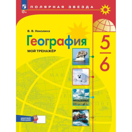 География, книга География 5 - 6 класс. Мой тренажёр с цифровым помощником купить по скидке