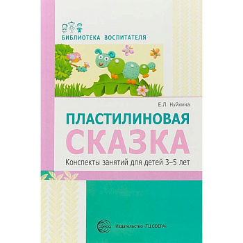Пластилиновая сказка. Конспекты занятий для детей 3-5 лет