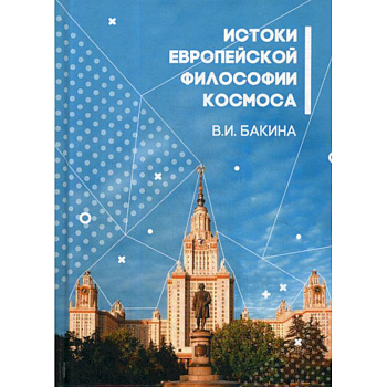 История европейской философии Космоса