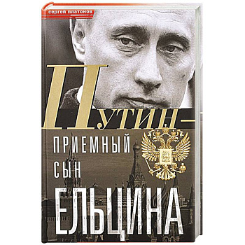 Путин - 'приемный' сын Ельцина