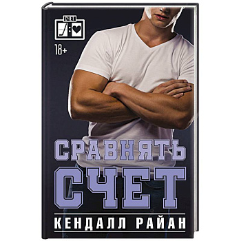 Сравнять счет Сравнять счет