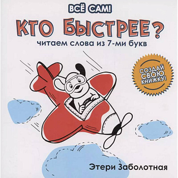 Кто быстрее? Читаем слова из 7-ми букв Кто быстрее? Читаем слова из 7-ми букв