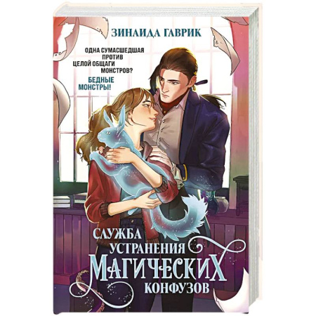 Русское фэнтези, книга Служба устранения магических конфузов купить по скидке