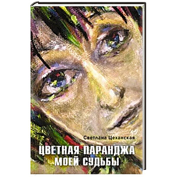 Цветная паранджа моей судьбы Цветная паранджа моей судьбы