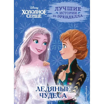 Холодное сердце. Книга 5. Ледяные чудеса Холодное сердце. Книга 5. Ледяные чудеса