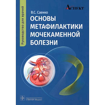Основы метафилактики мочекаменной болезни: руководство для врачей