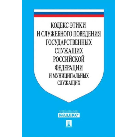 Нормативные правовые акты, книга Кодекс этики и служебного поведения государственных служащих РФ и муниципальных служащих купить по скидке
