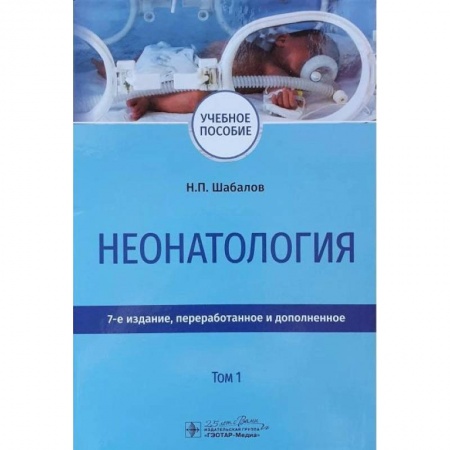 Медицинские энциклопедии и справочники, книга Неонатология. Учебное пособие в 2-х томах. Том 1 купить по скидке