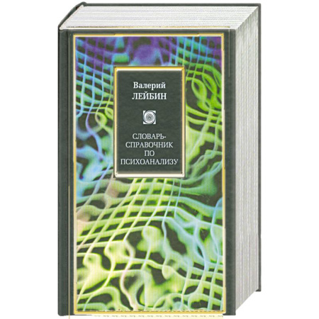 Книги, книга Словарь-справочник по психоанализу купить по скидке